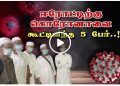 மதமாற்றத்திற்கு வந்தவர்களுக்கு கொரோனா! திட்டமிட்ட சதி செயலா ?  பரிசோதனைக்கு வரச்சொன்னா அடக்குமுறையாம்!