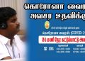 கொரோனா வைரஸ் அனைத்து மாவட்டங்களில் அவசர உதவி அழைப்பு எண்.