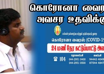 கொரோனா வைரஸ் அனைத்து மாவட்டங்களில் அவசர உதவி அழைப்பு எண்.