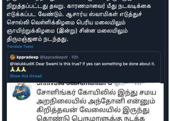 சோளிங்கர் கோவிலில் இந்து அறநிலைய துறை அதிகாரி அந்தோணியால் நிறுத்தப்பட்ட திருமஞ்சனம்!