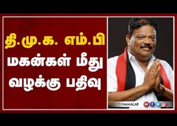 மீண்டும் ஆட்டத்தை ஆரம்பித்த திமுக! தி.மு.க எம்.பி ஞான திரவியம் மீது நில அபகரிப்பு புகார் !