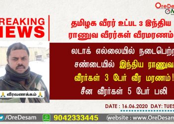 லடாக் எல்லையில் பதற்றம்  இந்திய ராணுவ வீரர்கள் 3 பேர் வீர மரணம் ! சீன வீரர்கள் 5 பேர் பலி! INDIA VS CHINA
