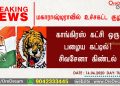 மகாராஷ்டிராவில் உச்சகட்ட குழப்பம்! காங்கிரஸ் கட்சி ஒரு பழைய கட்டில்! சிவசேனா கிண்டல்!