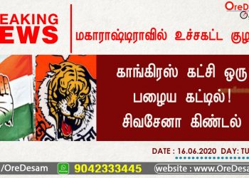 மகாராஷ்டிராவில் உச்சகட்ட குழப்பம்! காங்கிரஸ் கட்சி ஒரு பழைய கட்டில்!  சிவசேனா கிண்டல்!