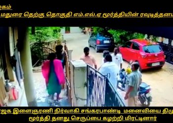 தி.மு.க மதுரை எம்.எல்.ஏ மூர்த்தி பா.ஜ.க நிர்வாகி வீட்டிற்கு சென்று ரவுடித்தனம்.