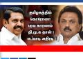 தமிழகத்தில் கொரோனா பரவ காரணம் தி.மு.க தான் ! முதலமைச்சர் குற்றச்சாட்டு !