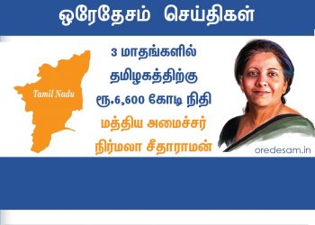 தமிழகத்தில் 47,000 சிறு குறு நிறுவனங்களுக்கு 1,937 கோடி ரூபாய் கடன் ! 3 மாதங்களில் ரூ.6,600 கோடி நிதி! மத்திய அமைச்சர் நிர்மலா சீதாராமன்
