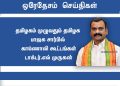 தமிழகம் முழுவதும் தமிழக பாஜக சார்பில் காணொலி கூட்டங்கள் பாஜக தலைவர் டாக்டர்.எல் முருகன் அறிவிப்பு !