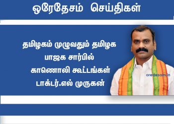 தமிழகம் முழுவதும் தமிழக பாஜக சார்பில் காணொலி கூட்டங்கள் பாஜக தலைவர் டாக்டர்.எல் முருகன் அறிவிப்பு !