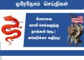 சீனாவை காலி செய்வதற்கு நாங்கள் ரெடி !  அமெரிக்கா அதிரடி !