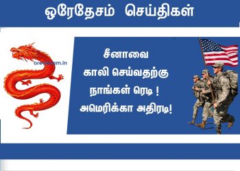சீனாவை காலி செய்வதற்கு நாங்கள் ரெடி ! அமெரிக்கா அதிரடி !
