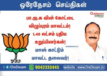 பா.ஜ.க வின் கோட்டையாக மாறும் விழுப்புரம் மாவட்டம்! 1.40 லட்சம் புதிய உறுப்பினர்கள் ! மாஸ் காட்டும் மாவட்ட தலைவர்!