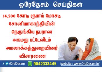 14,500 கோடி ரூபாய் மோசடி சோனியாகாந்தியின் நெருங்கிய நபரிடம் அமலாக்கத்துறையினர் விசாரணை! கலக்கத்தில் காங்கிரஸ்