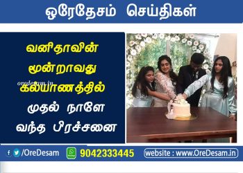 வனிதாவின் மூன்றாவது கல்யாணத்தில் முதல் நாளே வந்த பிரச்சனை ! மூன்றாவது கணவர் பீட்டர்பால் மீது புகார்!