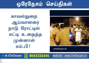 காவல்துறை ஆய்வாளரை எட்டி உதைத்த முன்னாள் எம்.பி! மக்கள்,நடிகர்கள், இதற்கு பொங்குவார்களா?