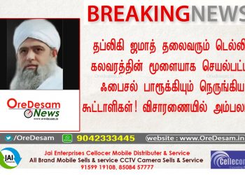 தப்லிக் ஜாமத்திற்கும் டெல்லி கலவரத்துக்கும் தொடர்பா தப்லீக்  தலைவரும் கலவரத்தின் மூளையாக செயல்பட்ட பைசலும் நெருங்கிய கூட்டாளிகள் விசாரணையில் அம்பலம்!