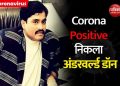 மும்பை குண்டுவெடிப்பு சம்பவத்தின் மூளையாக இருந்த தீவிரவாதி தாவூத்திற்கு கொரோனா?