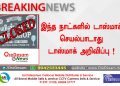 இந்த நாட்களில் டாஸ்மாக் செயல்பாடாது டாஸ்மாக் நிர்வாகம் அறிவிப்பு !