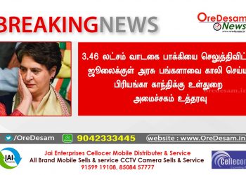 வாடகை பாக்கி 3.46 லட்சம் செலுத்திவிட்டு அரசு பங்களாவை இந்த மாதத்திற்குள்  காலி செய்ய பிரியங்கா காந்திக்கு நோட்டிஸ் !