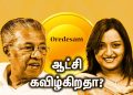 கேரளாவில் ஆட்சிகள் கவிழ்வதற்கு பெண்களே!போனமுறை சரிதாநாயர் இந்தமுறை சொப்னா !