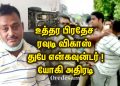 உத்தர பிரதேச ரவுடி விகாஸ் துபே என்கவுன்டர் ! யோகி அதிரடி