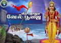 ‘ வேல் பூஜை’ கிராமப்புற மக்களின் ஆன்மீக எழுச்சி  பிரமிப்பாக உள்ளது. வெற்றிவேல்! …..வீரவேல்! …..