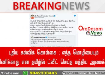 புதிய கல்விக் கொள்கை ; எந்த மொழியையும் திணிக்காது என தமிழில் ட்வீட் செய்த மத்திய அமைச்சர்!