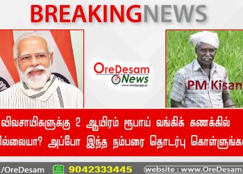 விவசாயிகளுக்கு 2 ஆயிரம் ரூபாய் வங்கிக் கணக்கில் வரவில்லையா? அப்போ இந்த நம்பரை தொடர்பு கொள்ளுங்கள்!