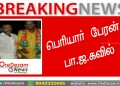 பெரியார் பேரன் பா.ஜ.க வில் இது என்னடா பெரியார் மண்ணுக்கு வந்த சோதனை ! வைரல் செய்தி