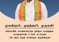 முயன்றார் முடித்தார் பா.ஜ.க தலைவர் முருகன்!