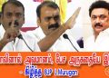 நவீன தீண்டாமையை கடைபிடிக்கும் தி.மு.க! பா.ஜ.க  தலைவர் எல்.முருகன் அதிரடி!