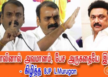 நவீன தீண்டாமையை கடைபிடிக்கும் தி.மு.க! பா.ஜ.க  தலைவர் எல்.முருகன் அதிரடி!