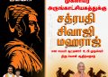 யோகி பற்றவைத்த அடுத்த சரவெடி முகலாய அருங்காட்சியகத்திற்கு ‘சத்ரபதி சிவாஜி மகாராஜா’ பெயர்.