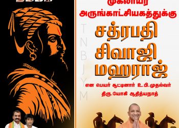 யோகி பற்றவைத்த அடுத்த சரவெடி முகலாய அருங்காட்சியகத்திற்கு ‘சத்ரபதி சிவாஜி மகாராஜா’ பெயர்.