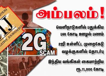 திடீர் திருப்பம் 2 ஜி வழக்கில் சிக்கிய புதிய ஆதாரம் ! நீலகிரி தூத்துக்குடிக்கு இடைத்தேர்தலா?