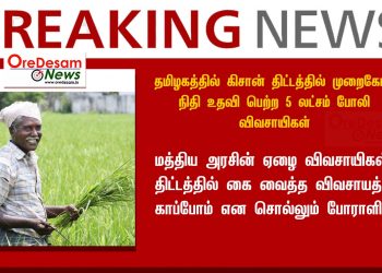 மத்திய அரசின் ஏழை விவசாயிகள் திட்டத்தில் கை வைத்த விவசாயத்தை காப்போம் என சொல்லும் போராளிகள்!