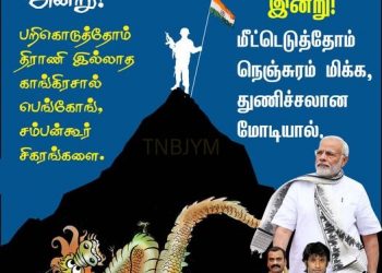 சத்தமில்லாமல் சாதித்த இந்திய ராணுவம்! ஜெயிக்கிறதுக்கு முன்னாடி கொண்டாடுறதும் ஜெயிச்சதுக்கு அப்பறம் ஆடுறதும் நம்ம அகராதிலயே கிடையாது!