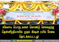 விவசாய பொருட்களை கொண்டு செல்வதற்கு தென்னிந்தியாவில் முதல் கிஷன் ரயில் சேவை தொடங்கப்பட்டது!