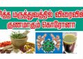 விழுப்புரம் மாவட்டத்தில் சித்த மருத்துவம் மூலம் 892 கொரோனா நோயாளிகள் குணமடைந்து உள்ளனர் .