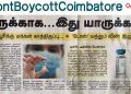 ட்விட்டரில் ட்ரெண்ட் கோவையை புறக்கணிக்க வேண்டாம்! #DontBoycottCoimbatore