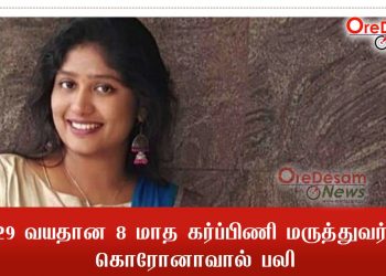 கொரோனாவால் உயிரிழந்த 29 வயதான 8 மாத கர்ப்பிணி மருத்துவர்! கொரோனாவின் கோரத்தாண்டவம்!