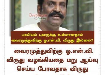 பாலியல் புகார்கள் வைரமுத்துவுக்கு விருது வழங்குவது தொடர்பாக  மறுபரிசீலனை செய்யப்படும்  – ஓ.என்.வி விருது குழு அறிவிப்பு