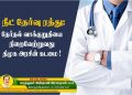 நீட் தேர்வை கொண்டு வருவதற்கு காரணமாக இருந்த திமுகவே நீட் தேர்விலிருந்து விலக்கு  பெற வேண்டியதும்,  தி.மு.க அரசின் கடமை!  அன்பு மணி ராமதாஸ்.