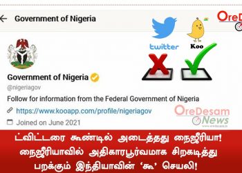 ட்விட்டரை கூண்டில் அடைத்தது நைஜீரியா! நைஜீரியாவில் அதிகாரபூர்வமாக சிறகடித்து பறக்கும் இந்தியாவின் ‘கூ’ செயலி!