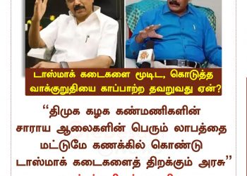 தி.மு.கவினரின் சாராய ஆலைகளின் லாபத்திற்காக டாஸ்மாக் கடைகளைத் திறக்கும் அரசு! டாக்டர்.கிருஷ்ணசாமி சரவெடி!