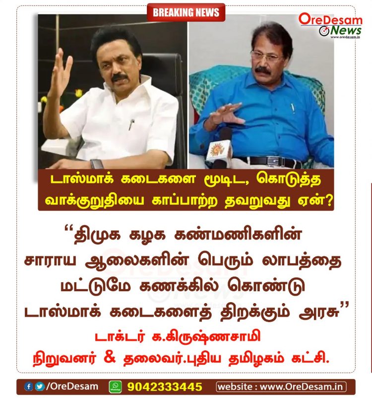 தி.மு.கவினரின் சாராய ஆலைகளின் லாபத்திற்காக டாஸ்மாக் கடைகளைத் திறக்கும் அரசு! டாக்டர்.கிருஷ்ணசாமி சரவெடி!