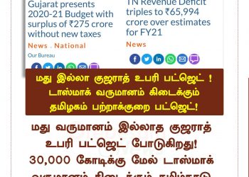 மது இல்லா குஜராத் உபரி பட்ஜெட் போடுகிறது!  மதுவால்  30,000 கோடிக்கு மேல் கிடைக்கும் தமிழகம் பற்றாக்குறை பட்ஜெட் போடுகிறது.!