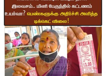 வெள்ளை  போர்டில் மட்டும் தான் இலவசம்..மினி பேருந்தில் கட்டணம் உயர்வா? பெண்களுக்கு  அதிர்ச்சி அளித்த டிக்கெட் விலை!