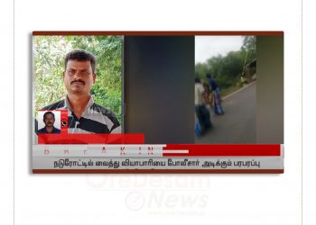 நடுரோட்டில் போலீசாரால்  துடிதுடிக்க அடித்து கொல்லப்பட்ட வியாபாரி முருகேசன் ! மௌனம் சாதிக்கும் ஊடகங்கள் அரசியல் கட்சிகள்  நடுநிலை போராளிகள்!