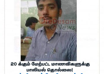 20 க்கும் மேற்பட்ட மாணவிகளுக்கு பாலியல் தொல்லை!  பள்ளிவாசல் மேனிலை பள்ளி ஆசிரியர் ஹபீப் கைது!